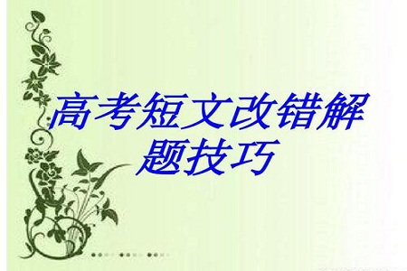 高考语文改错快速判断病句方法