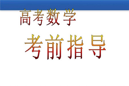 高考数学考前复习几个方法