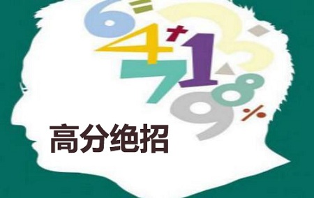 高考数学想考高分的100个绝招
