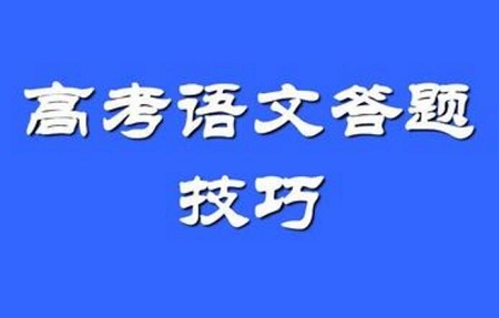 高考语文答题套路精选