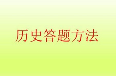 高考历史答题技巧及相关事项