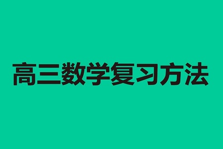 高三数学高效的复习方法