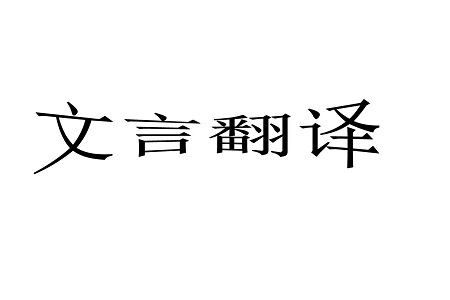 高考语文文言文翻译拿分技巧