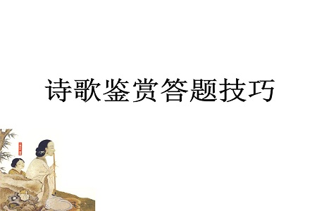 高考语文诗歌鉴赏题解题技巧