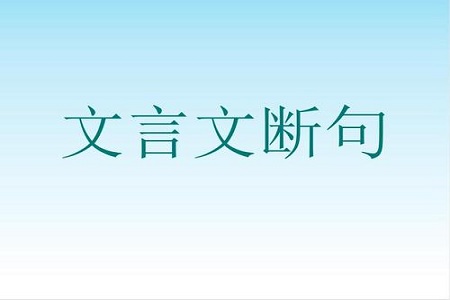 高考语文文言文必备高分断句方法