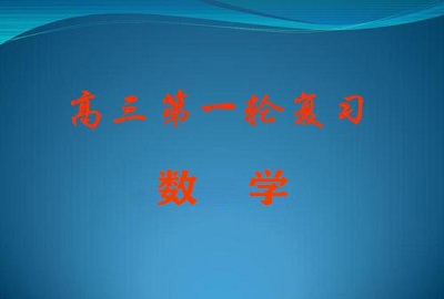 高三数学一轮复习如何更有效复习