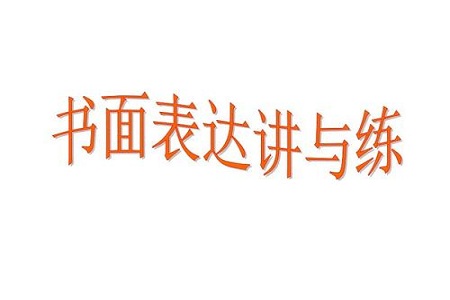 2021高考英语20套经典写作模板汇总