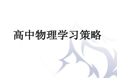 高中物理要想学好有哪些方法