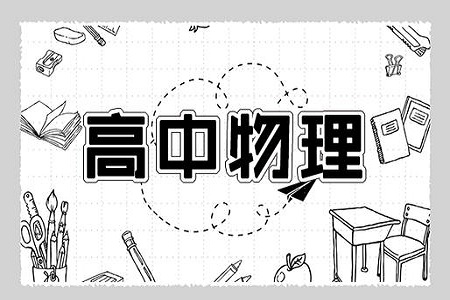 高三学生如何提高物理成绩