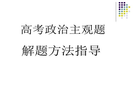 高中政治的主观题答题技巧有哪些