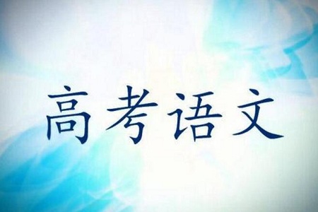 2021高考语文答题技巧归纳