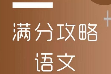 高考语文考试技巧和时间分配