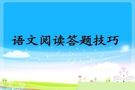 2021高考语文阅读题答题技巧