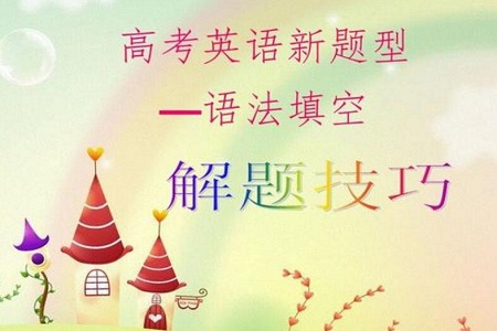 2021高中英语考试语法填空题得分技巧