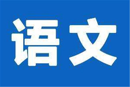 2021高考语文答题技巧及方法