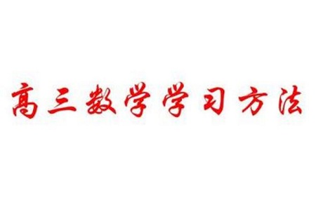 高三学习数学提分快的小秘诀