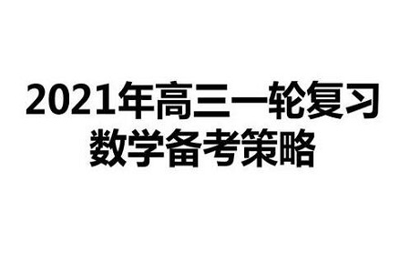高三数学如何开展第一轮复习