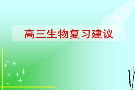 高考生物复习需要注意哪些方面呢