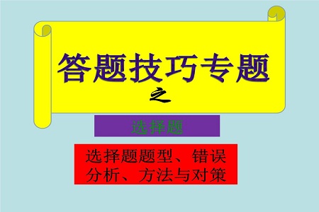 高考生物选择题9种快速解法