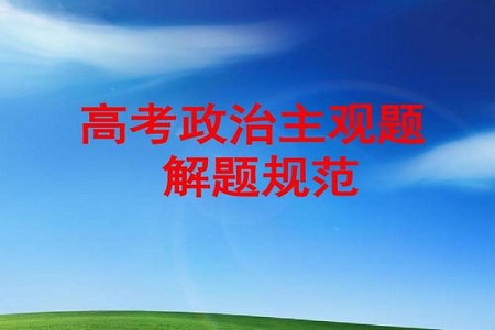 高考政治的主观题答题技巧