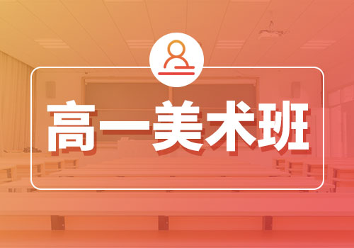 郑州优状元科技学校_高一美术班