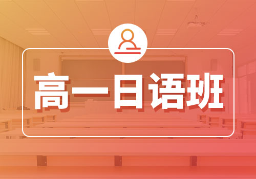 郑州优状元科技学校_高一日语班