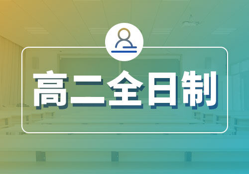 郑州优状元科技学校_高二全日制