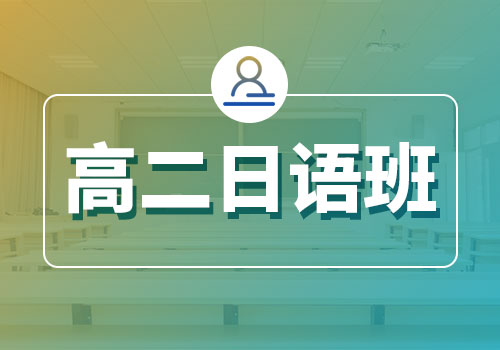 郑州创新科技学校_高二日语班