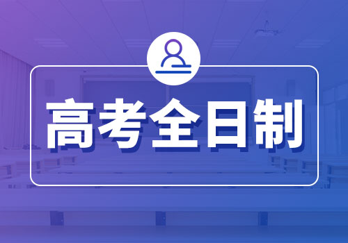 郑州优状元科技学校_高考全日制