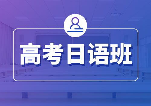 郑州创新科技学校_高考日语班