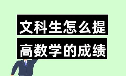 提高文科的成绩有哪些方法