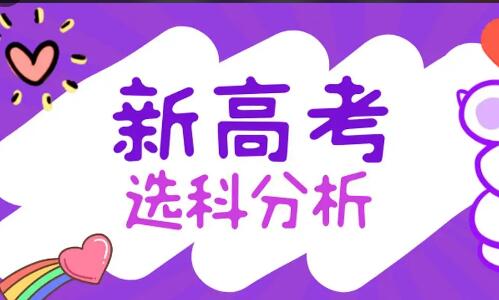 2023年新高考选科最佳搭配