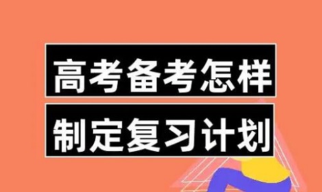 高考生怎样制定有效的复习计划？