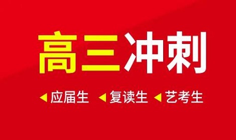 郑州全日制高考冲刺班推荐_高三冲刺辅导补课班有用吗