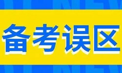 高考复习存在哪些备考误区？