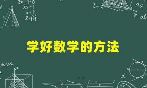 数学基础薄弱的考生如何突破数学科目？