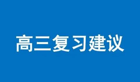 六点来自一线高三班主任的复习建议