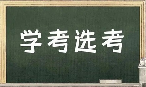 新高考改革的学考选考,学考和选考是什么