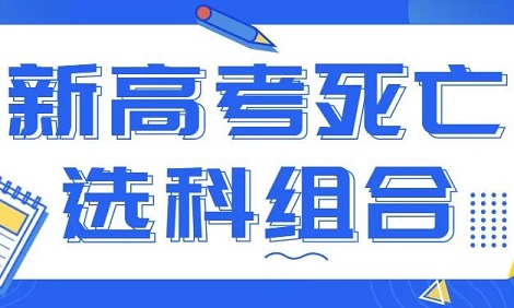 2024新高考死亡选择组合,不推荐这些选科组合