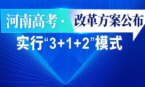 河南最新高考政策3+1+2 满分是多少