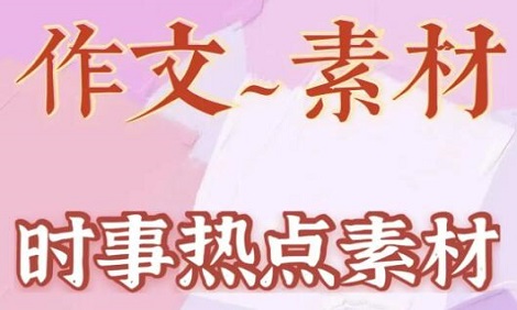 时事热点的高考作文素材