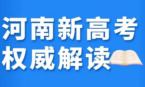 河南新高考的政策是什么样?实行哪种模式