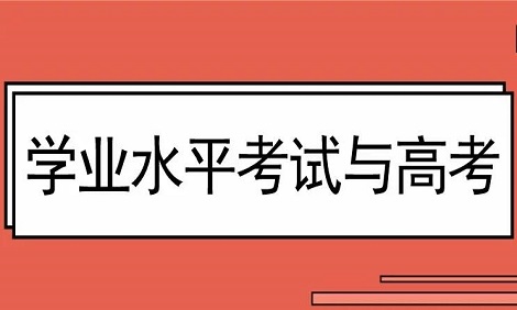 学业水平考和会考是一回事吗
