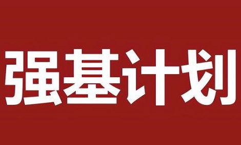 强基计划需要会考全a吗?会考成绩影响报考强基计划吗