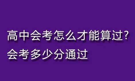 高中会考需要过几门才行?不过有什么后果吗