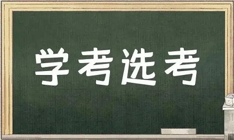 学考不满意可以重考吗?学考成绩对高考有影响吗