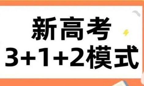 新高考3十2十1最佳组合:哪些选科组合好