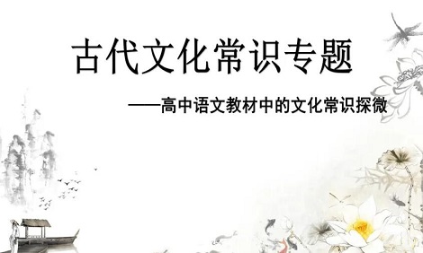 高中语文常考文化常识有哪些?必备文学知识
