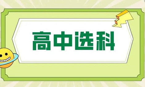 高一怎样选科有优势?如何选科比较好