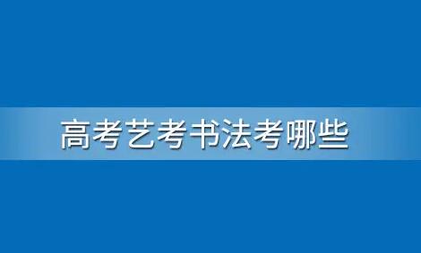 书法艺考难吗?主要考哪些内容